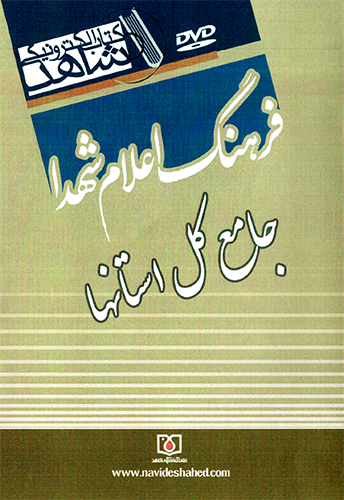 کتاب الکترونیک «فرهنگ اعلام شهدای سراسر کشور» توسط نشر شاهد منتشر شد کتاب الکترونیک «فرهنگ اعلام شهدای سراسر کشور» توسط نشر شاهد منتشر شد