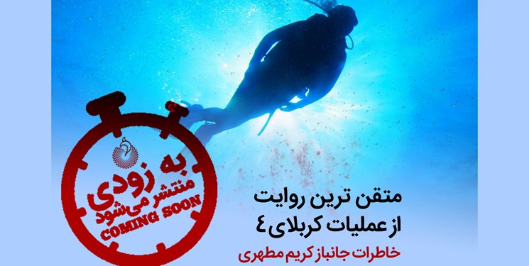 کتاب جدید حمید حسام با موضوع ۷۲ غواص عملیات کربلای ۴ رونمایی میشود کتاب جدید حمید حسام با موضوع ۷۲ غواص عملیات کربلای ۴ رونمایی میشود