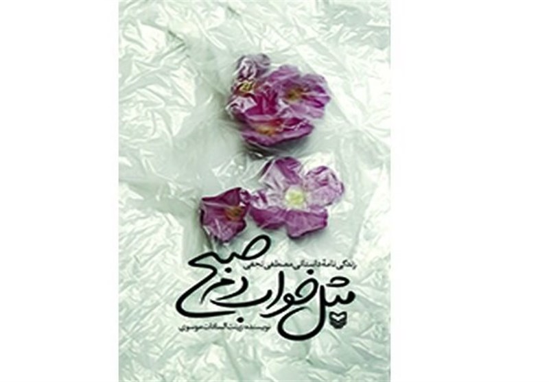 داستان تکاندهنده از زندگی یک جانباز/ «مثل خواب دم صبح» مخاطب را غافلگیر میکند داستان تکاندهنده از زندگی یک جانباز/ «مثل خواب دم صبح» مخاطب را غافلگیر میکند