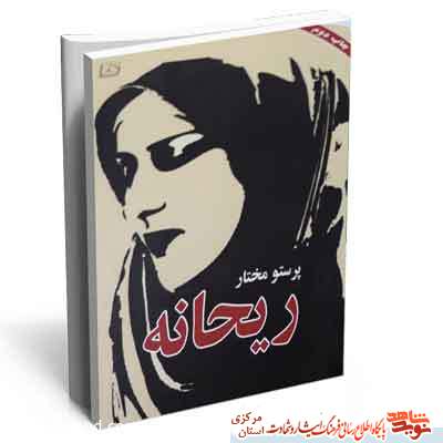 کتاب| ریحانه کتاب| ریحانه