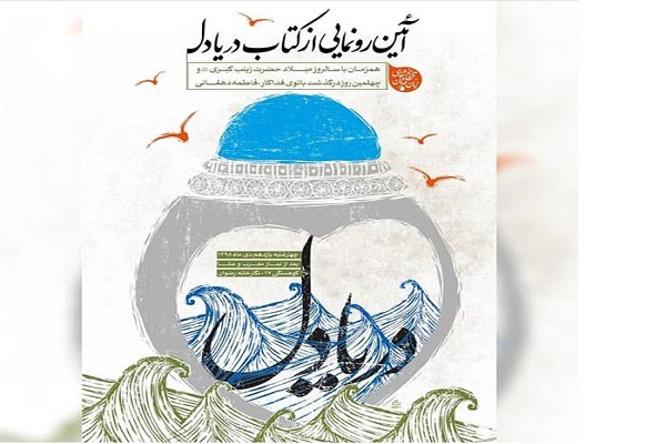 کتاب «دریادل» در نگارخانه رضوان مشهد رونمایی میشود کتاب «دریادل» در نگارخانه رضوان مشهد رونمایی میشود