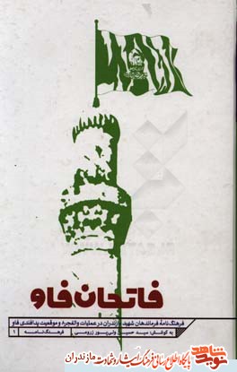 معرفى فرماندهان شهيد عمليات والفجر 8 در كتاب «فاتحان فاو» معرفى فرماندهان شهيد عمليات والفجر 8 در كتاب «فاتحان فاو»