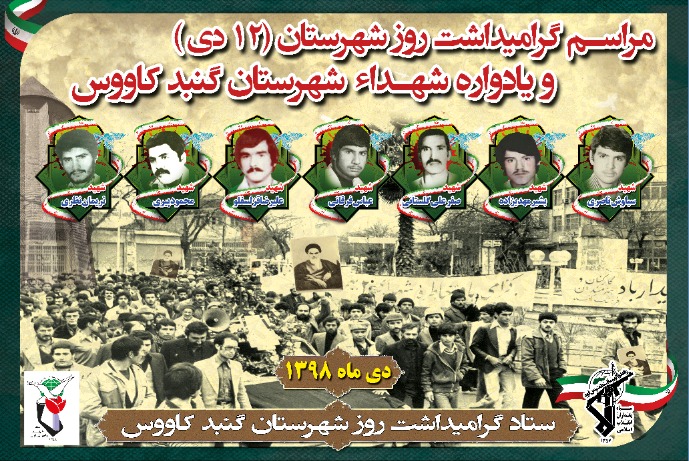 یادواره شهدای شهرستان گنبد یادواره شهدای شهرستان گنبد