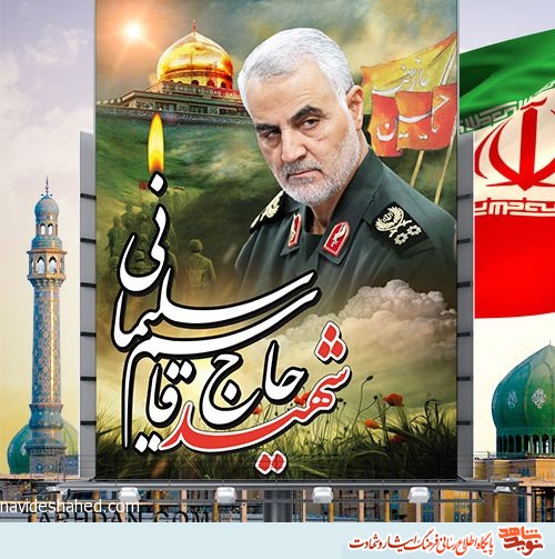پیام تسلیت بنیاد سیستان و بلوچستان در پی شهادت سردار حاج قاسم سلیمانی پیام تسلیت بنیاد سیستان و بلوچستان در پی شهادت سردار حاج قاسم سلیمانی