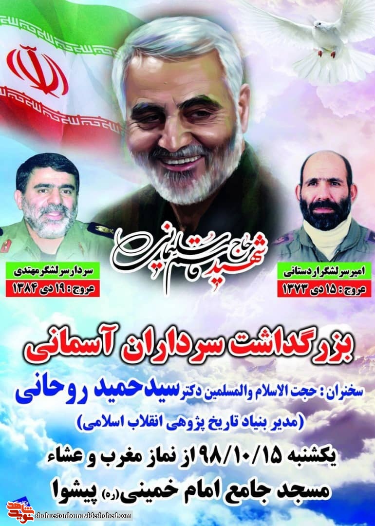 بزرگداشت سرداران آسمانی در بزرگداشت سرداران آسمانی در