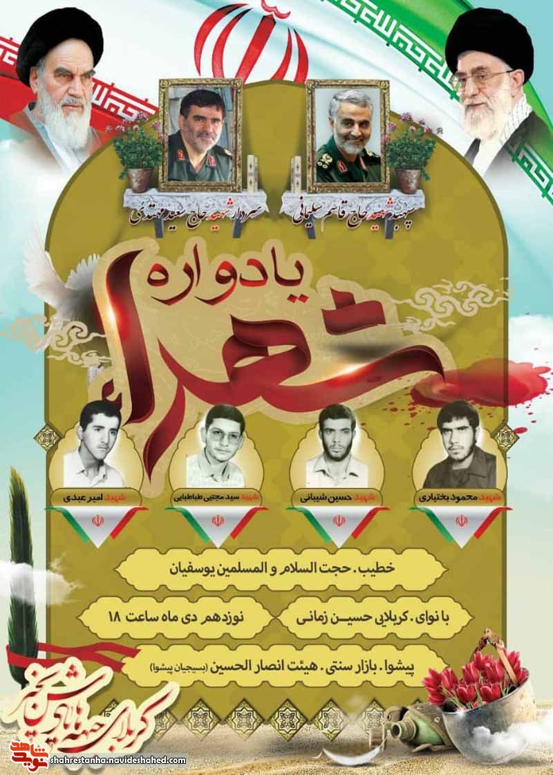 برگزاری یادوار شهدای شهرستان برگزاری یادوار شهدای شهرستان