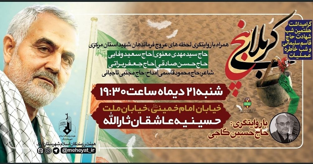 هفتمین شب شهادت حاج قاسم سلیمانی در اراک هفتمین شب شهادت حاج قاسم سلیمانی در اراک