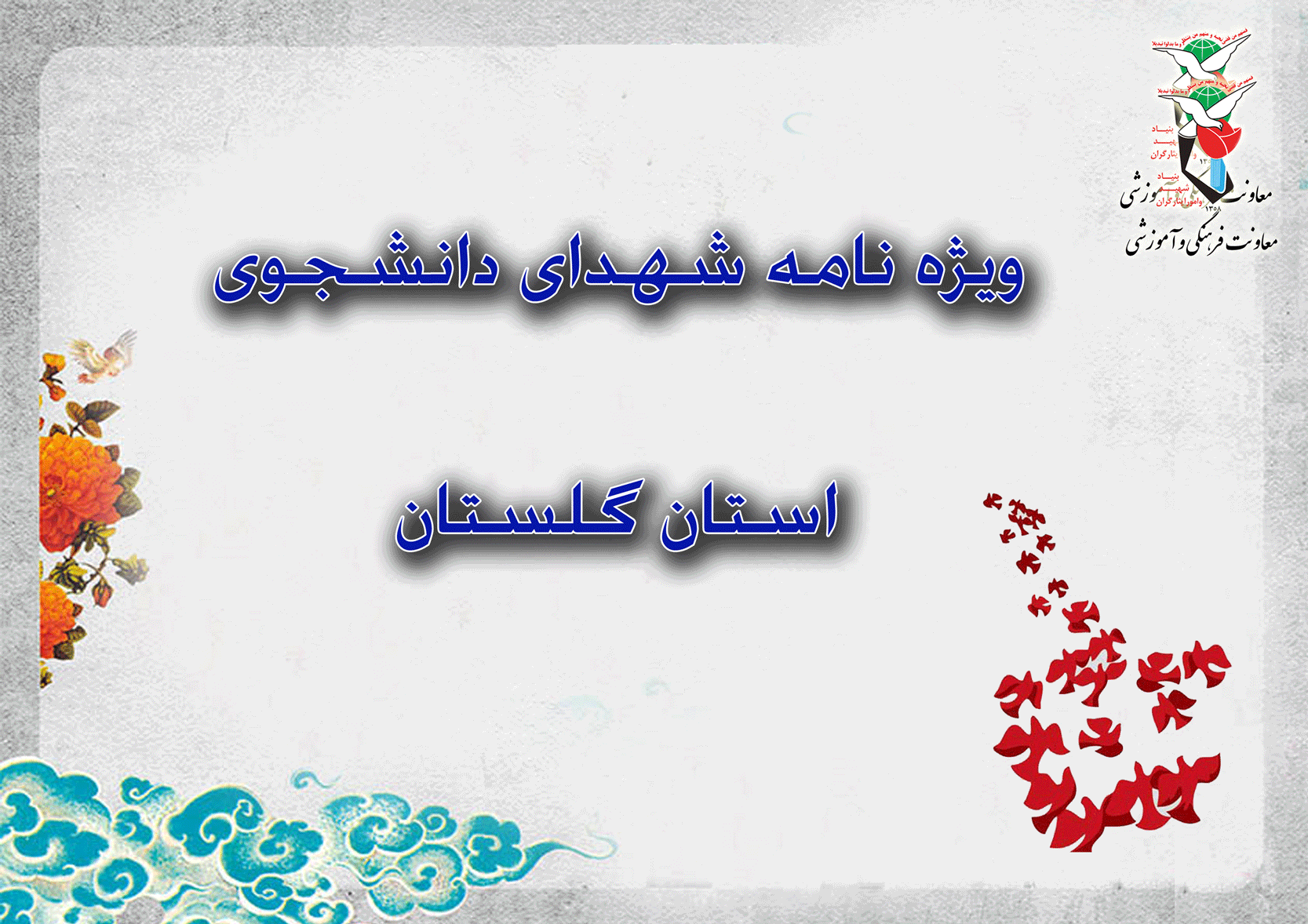 روز شهدای دانشجو و حماسه هویزه، از دانشگاه تا هویزه روز شهدای دانشجو و حماسه هویزه، از دانشگاه تا هویزه