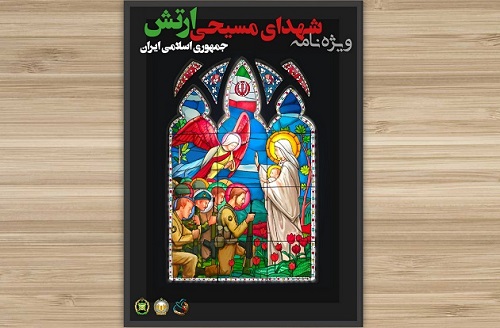 ویژه نامه الکترونیکی «شهدای مسیحی ارتش» منتشر شد ویژه نامه الکترونیکی «شهدای مسیحی ارتش» منتشر شد
