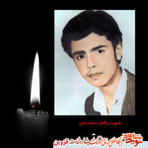 پدر شهید «سعید بنایی» آسمانی شد پدر شهید «سعید بنایی» آسمانی شد