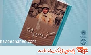 تقریظ سردار شهید حاج قاسم سلیمانی بر کتاب تقریظ سردار شهید حاج قاسم سلیمانی بر کتاب