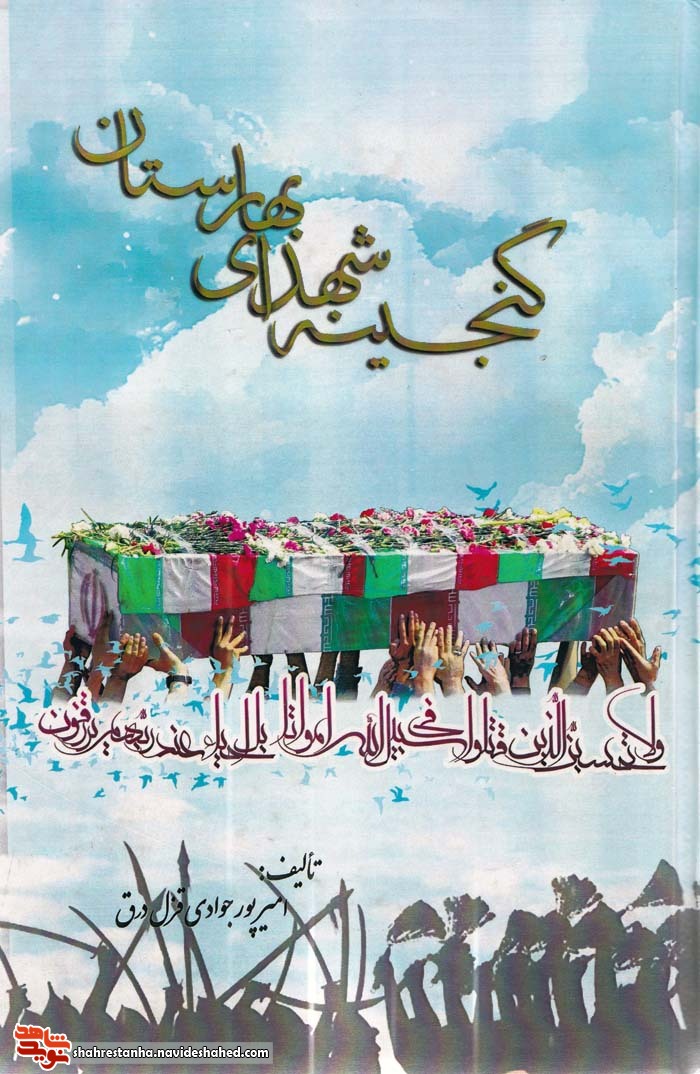 کتاب زندگی نامه «شهدای شهرستان بهارستان» کتاب زندگی نامه «شهدای شهرستان بهارستان»