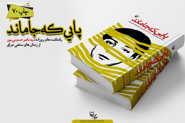 «پایی که جا ماند» به چاپ هفتادم رسید/خاطرات خودنوشت سیدناصر حسینیپور «پایی که جا ماند» به چاپ هفتادم رسید/خاطرات خودنوشت سیدناصر حسینیپور