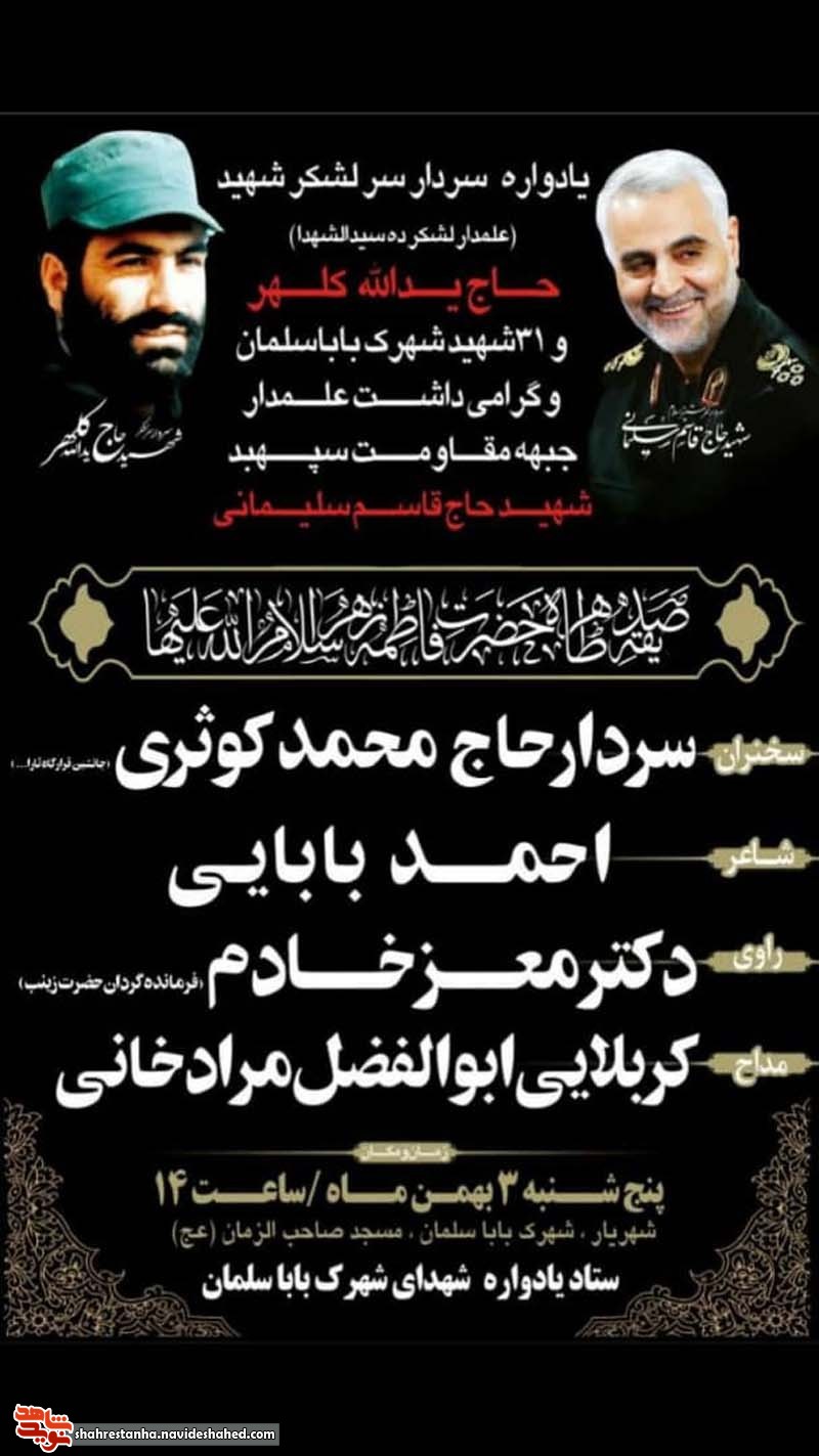 یادواره سردار سرلشکر «حاج یدالله کلهر» و 31 شهید شهرک باباسلمان یادواره سردار سرلشکر «حاج یدالله کلهر» و 31 شهید شهرک باباسلمان