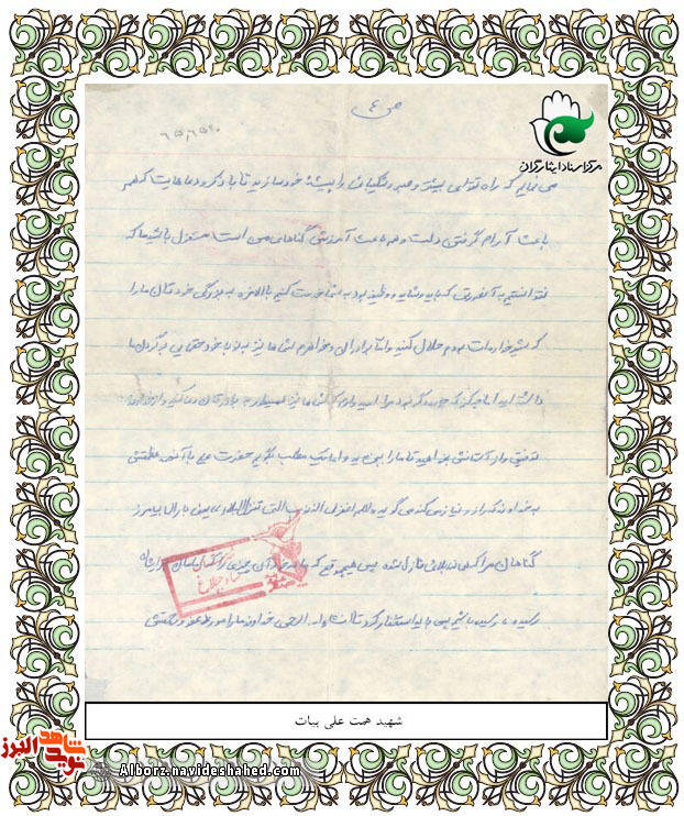 اسناد| دستنوشتههای شهید «همتعلی بیات» اسناد| دستنوشتههای شهید «همتعلی بیات»