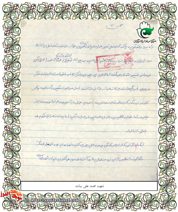 اسناد| دستنوشتههای شهید «همتعلی بیات» اسناد| دستنوشتههای شهید «همتعلی بیات»