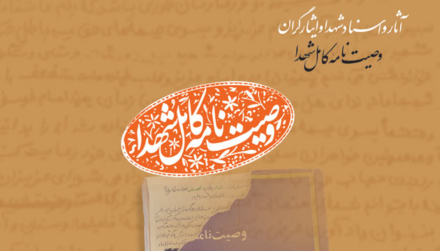 وصایای 117 شهید استان البرز در «وصیتنامه کامل شهدا» خواندنی شد وصایای 117 شهید استان البرز در «وصیتنامه کامل شهدا» خواندنی شد