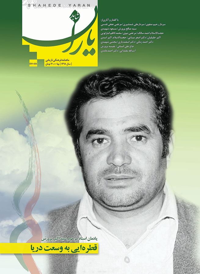 آشنایی با سید اکبر پرورش در «شاهد یاران» در تازه ترین شماره شاهد یاران آشنایی با سید اکبر پرورش در «شاهد یاران» در تازه ترین شماره شاهد یاران