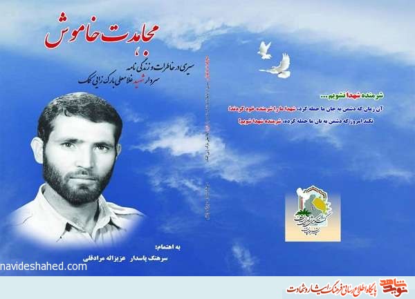 «مجاهدت خاموش» «مجاهدت خاموش»