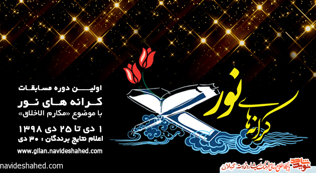 مسابقه کتابخوانی «مکارم الاخلاق» مسابقه کتابخوانی «مکارم الاخلاق»