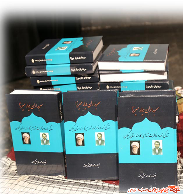 کتاب «سربداران دیار میرزا» منتشر شد کتاب «سربداران دیار میرزا» منتشر شد