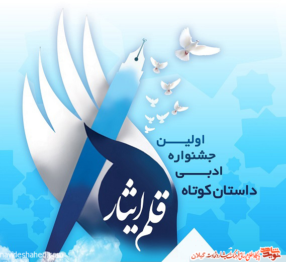 نتایج مرحله اول جشنواره ادبی «قلم ایثار» اعلام شد نتایج مرحله اول جشنواره ادبی «قلم ایثار» اعلام شد