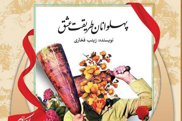 دیدار با «پهلوانان طریقت عشق» در کتاب فروشیها دیدار با «پهلوانان طریقت عشق» در کتاب فروشیها