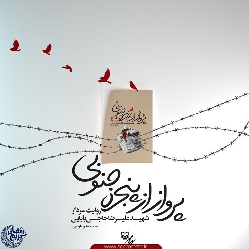 پرواز از پنجره جنوبی به دفاع مقدس پرواز از پنجره جنوبی به دفاع مقدس
