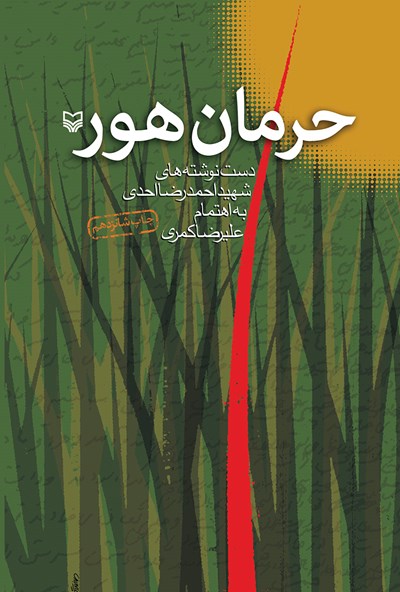 «حرمان هور»؛ دستنوشتههایی از «شهید احمدرضا احدی» در حین جنگ تحمیلی «حرمان هور»؛ دستنوشتههایی از «شهید احمدرضا احدی» در حین جنگ تحمیلی