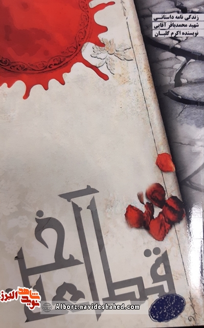 کتاب «قطعه آخر» روایتی از زندگی شهید «محمدباقر آقایی» کتاب «قطعه آخر» روایتی از زندگی شهید «محمدباقر آقایی»