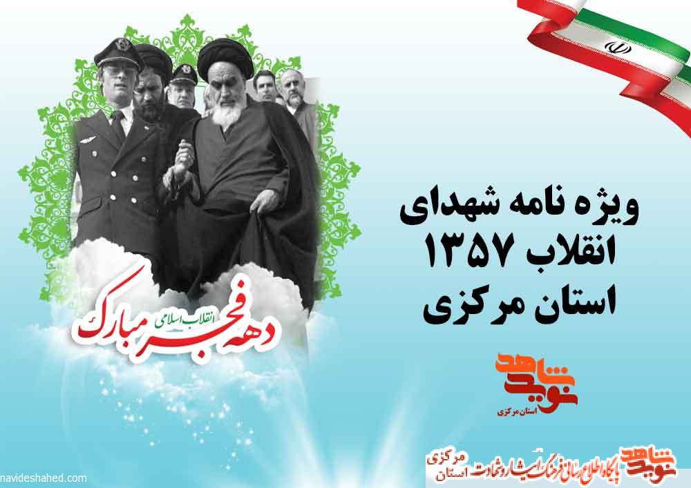 ویژه نامه شهدای انقلاب 1357 استان مرکزی | سری دوم ویژه نامه شهدای انقلاب 1357 استان مرکزی | سری دوم