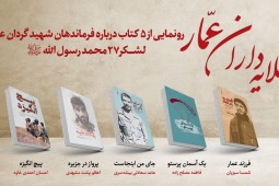 پنج کتاب درباره فرماندهان شهید گردان عمار لشکر 27 محمد رسولالله رونمایی میشود پنج کتاب درباره فرماندهان شهید گردان عمار لشکر 27 محمد رسولالله رونمایی میشود