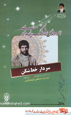 سردار خط شکن سردار خط شکن