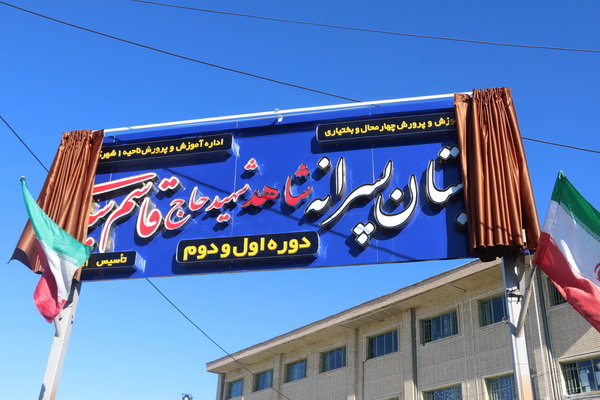 دبستان پسرانه شاهد به نام سردار سلیمانی نامگذاری شد