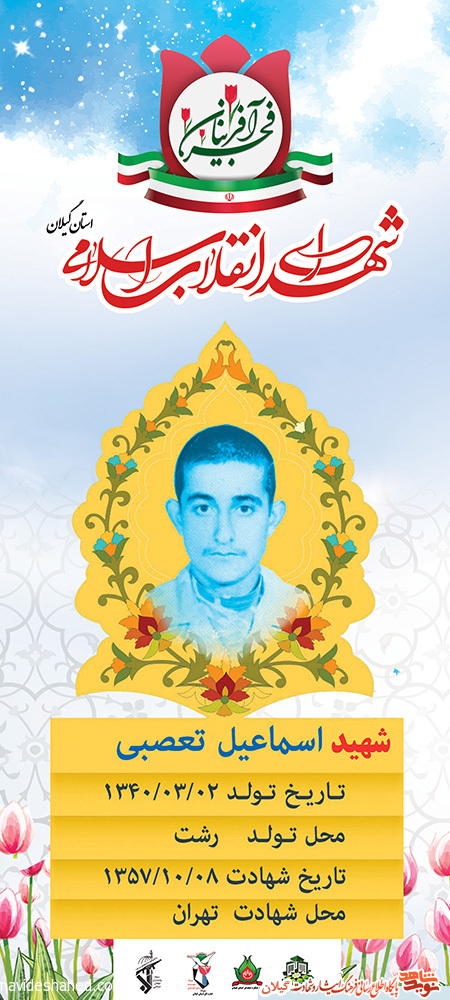 پوستر | شهید انقلاب «اسماعیل تعصبی» پوستر | شهید انقلاب «اسماعیل تعصبی»