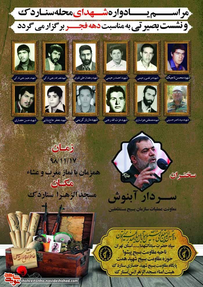 یادواره شهدای محله «سناردک» برگزار شد یادواره شهدای محله «سناردک» برگزار شد