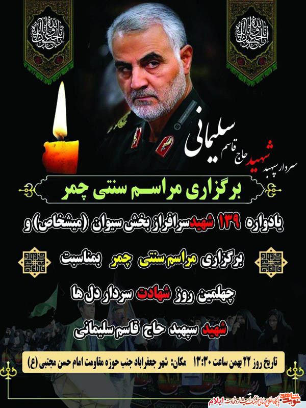 پوستر| یادواره 139 شهید بخش سیوان(میشخاص) پوستر| یادواره 139 شهید بخش سیوان(میشخاص)