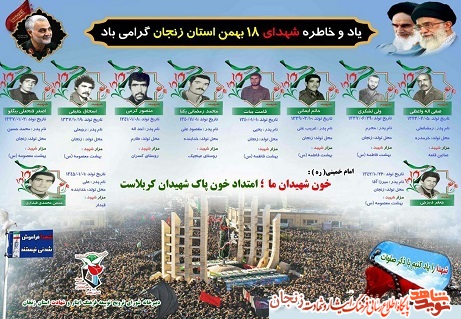 پوستر/ شهدای 18 بهمن ماه استان زنجان پوستر/ شهدای 18 بهمن ماه استان زنجان
