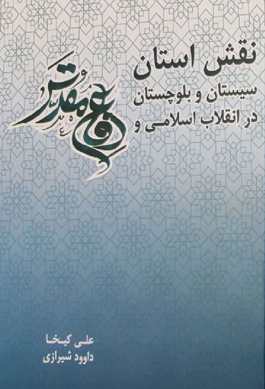 فداکاریهای سیستان و بلوچستان در سالهای جنگ تحمیلی فداکاریهای سیستان و بلوچستان در سالهای جنگ تحمیلی