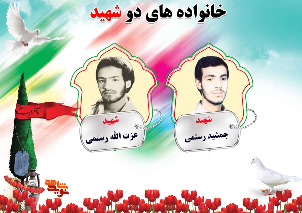 دو شهیدی های استان مرکزی؛ شهیدان رستمی و رضایی دو شهیدی های استان مرکزی؛ شهیدان رستمی و رضایی