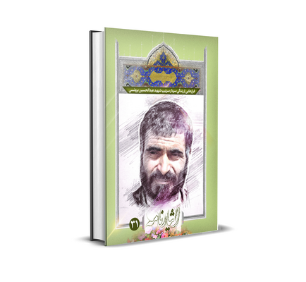 ایثارنامه | فرازهایی از زندگی سردار سرتیپ شهید 