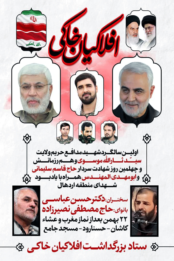 افلاکیان خاکی در کاشان