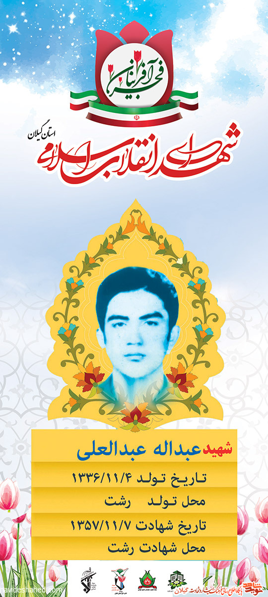 پوستر | شهید انقلاب «عبدالله عبدالعلی» پوستر | شهید انقلاب «عبدالله عبدالعلی»