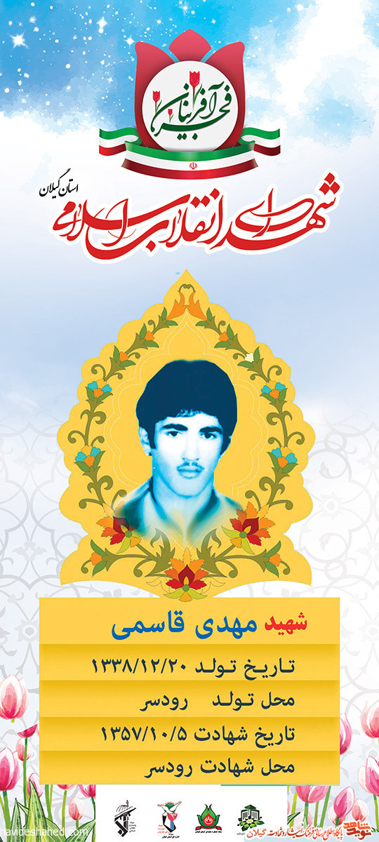 پوستر | شهید انقلاب «مهدی قاسمی» پوستر | شهید انقلاب «مهدی قاسمی»