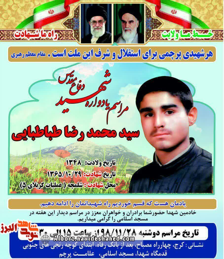 یادواره شهید محمدرضا طباطبایی در کرج برگزار میشود یادواره شهید محمدرضا طباطبایی در کرج برگزار میشود