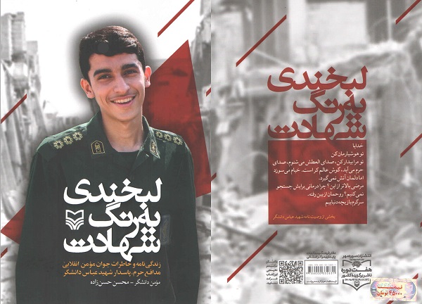 «لبخندی به رنگ شهادت»؛ زندگینامه عباس دانشگر شهید مدافع حرم «لبخندی به رنگ شهادت»؛ زندگینامه عباس دانشگر شهید مدافع حرم