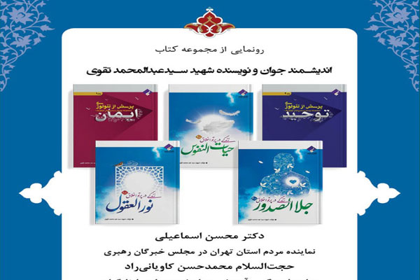 رونمایی از مجموعهآثار یک شهید اندیشمند در سرای اهل قلم رونمایی از مجموعهآثار یک شهید اندیشمند در سرای اهل قلم