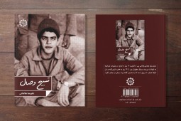 «تسبیح وصال»؛ روایتی از زندگی یک شهید دانش آموز «تسبیح وصال»؛ روایتی از زندگی یک شهید دانش آموز