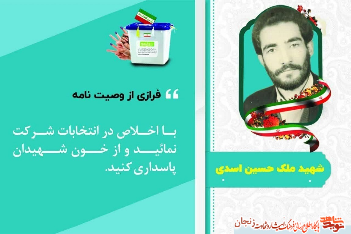 پوستر/ انتخابات از نگاه شهدا پوستر/ انتخابات از نگاه شهدا