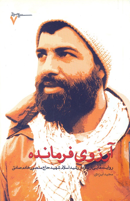 آرزوی فرمانده آرزوی فرمانده